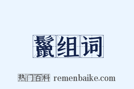 鬣组词是什么意思的图片